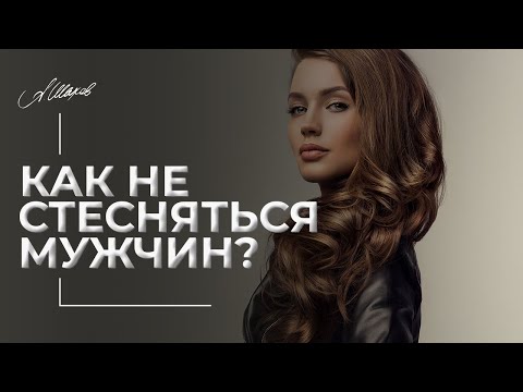 Видео: Как не стесняться мужчин?