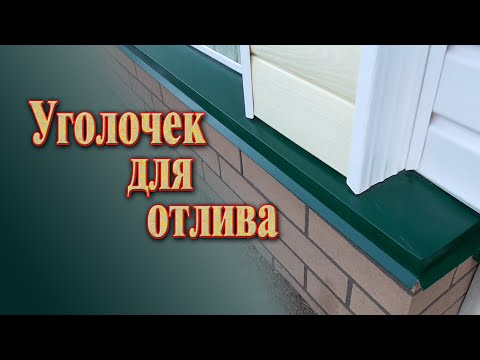 Видео: Отлив для фундамента // Как сделать угол на отливе без специальных инструментов