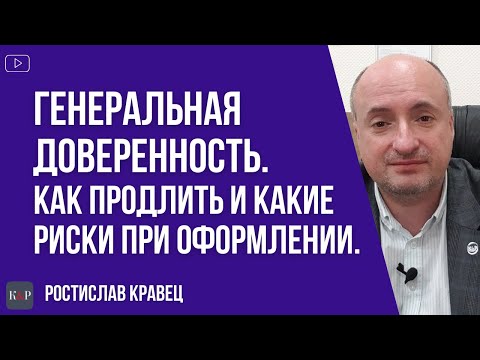 Видео: Генеральная доверенность, как продлить и какие риски покупателя и продавца