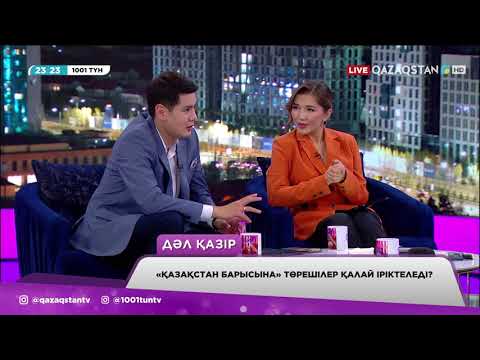 Видео: «1001 түн». Студияда «Ұнайды маған» жобасының қатысушылары қонақта болды