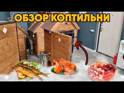 Видео: Обзор коптильни объемом 200 литров🔥