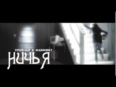 Видео: Трейлер к фанфику "Ничья".