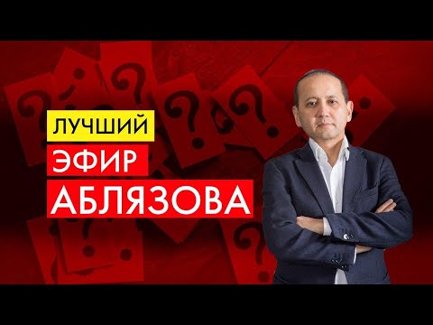 Видео: АБЛЯЗОВ ОТВЕЧАЕТ НА ВАШИ ВОПРОСЫ!