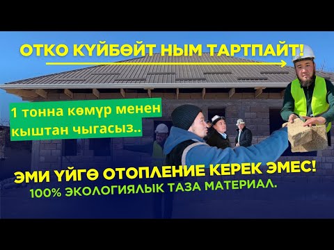 Видео: 😱 Эми отопление керек эмес! 100% экологиялык таза материал. 0705050586 Токтогул 0557781640 Жалал Аба