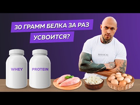 Видео: Раскрываем популярный миф про белок