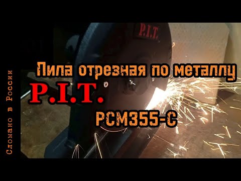 Видео: Пила по металлу PIT PCM355-C