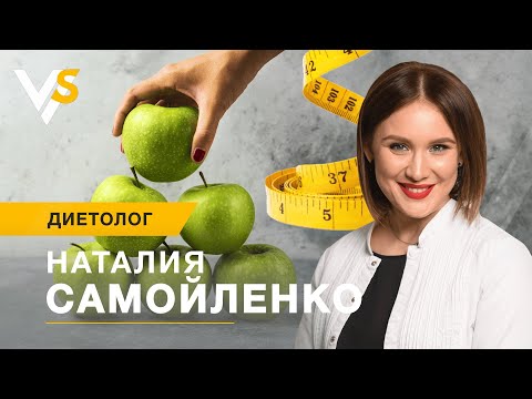 Видео: "Вечером лучше жир!" - звездный диетолог Наталья Самойленко. Как похудеть правильно?