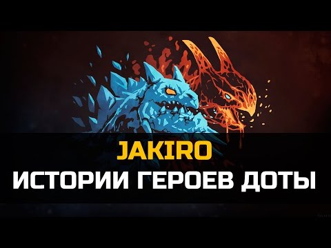 Видео: История героя Jakiro dota 2