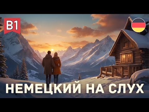 Видео: Немецкий язык на слух уровень b1 | Abenteuer im Schnee