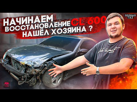 Видео: Мерседес Cl 600 от ММ Карс! Начало восстановления! Нашёл хозяина и он всё рассказал…