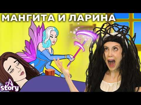 Видео: Мангита и Ларина + Одноглазка, Двухглазка И Трехглазка | Русские Сказки | A Story Russian