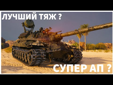 Видео: ЛУЧШИЙ СОВЕТСКИЙ ТАНК ? ОБЗОР ТАНКА ИС-7 ПОСЛЕ АПА ! МИР ТАНКОВ