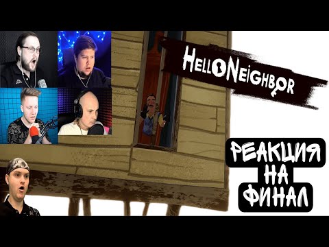 Видео: Реакция Летсплейщиков на ФИНАЛ в ПРИВЕТ СОСЕД | Hello Neighbor