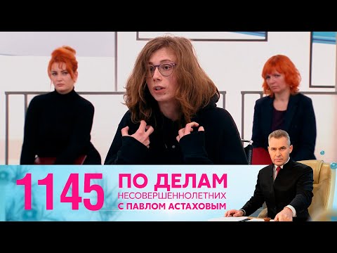 Видео: По делам несовершеннолетних | Выпуск 1145