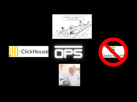 Видео: Чем заменить Elasticsearch? Clickhouse - альтернатива