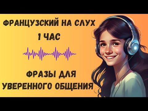 Видео: 1 час |  ФРАНЦУЗСКИЙ НА СЛУХ | ФРАЗЫ НА КАЖДЫЙ ДЕНЬ НА  ФРАНЦУЗСКОМ   🇫🇷