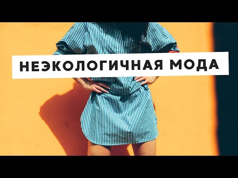 Видео: НЕЭКОЛОГИЧНОЕ ПРОИЗВОДСТВО ОДЕЖДЫ • БЫСТРАЯ МОДА • FAST FASHION (H&M, SHEIN, ZARA, MANGO И ДРУГИЕ)