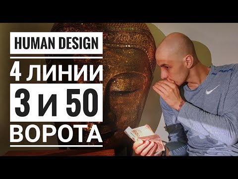 Видео: Дизайн Человека 3 и 50 ворота. 4 линии Даниил Трофимов. Human Design