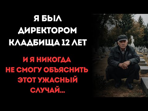 Видео: Я был директором кладбища 12 лет, и я НИКОГДА не смогу объяснить ЭТОТ случай...