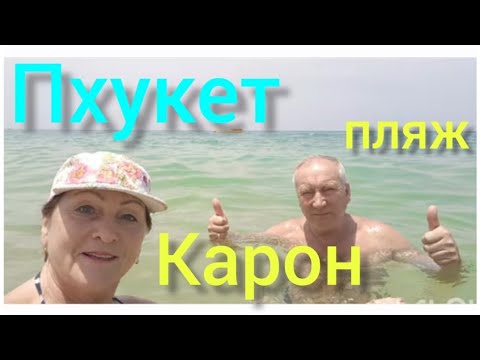 Видео: Пхукет.ЗАВТРАК в отеле "АРИТА". КАРОН - пляж с бирюзовым морем ! Супер!!! (7-ой день отдыха)