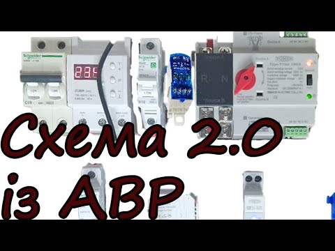 Видео: Покращена схема підключення інвертора до мережі через АВР.