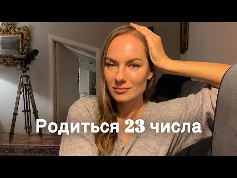 Видео: Нумерология. День рождения - число 23 #нумеролог #нумерология