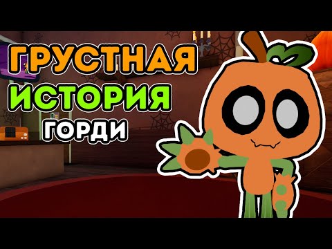 Видео: ГРУСТНЫЙ ЛОР ГОРДИ 🎃ИНТЕРЕСНЫЕ ФАКТЫ😈