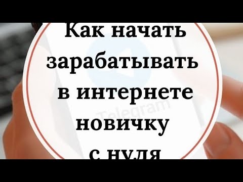 Видео: Здесь зарабатывают все! Честный легальный доход без закупок и продаж.Полная информация в моем   ТГ.