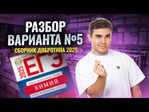 Видео: ПОЛНЫЙ РАЗБОР варианта 5 из сборника Добротина 2025  I ЕГЭ по Химии I Умскул