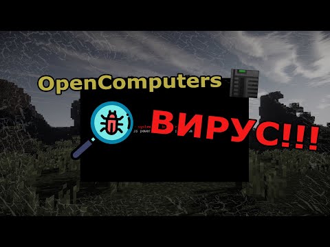 Видео: Вирус на OpenComputers (ВСЕХ С 2016!!!)