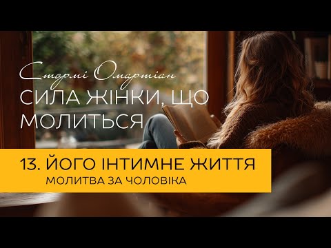 Видео: Його інтимне життя. Молитва за чоловіка | "Сила жінки, що молиться" #молитва #бог #віра