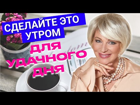 Видео: Как начать день, чтобы все получалось? Мощный утренний ритуал для успешного дня