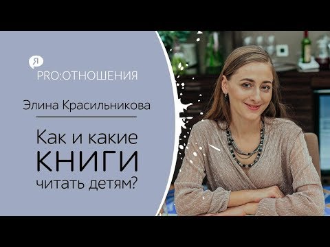 Видео: КАК И КАКИЕ СКАЗКИ ЧИТАТЬ ДЕТЯМ? Влияние сказок на формирование личности.