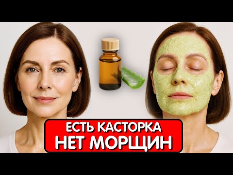 Видео: В 67 выгляжу на 45 ! МОЙ СЕКРЕТ - КАСТОРКА ОТ МОРЩИН. Маска ОМОЛАЖИВАЕТ ЛУЧШЕ БОТОКСА