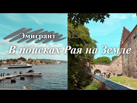 Видео: Разговор об эмиграции. Прогулка по Aker Brygge #oslo