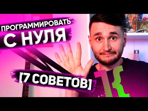Видео: Как начать программировать с нуля? 7 советов