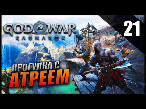 Видео: Прохождение God of War: Ragnarök и Обзор [2K] Часть 21 - Прогулка с Атреем / Сложность: ИСПЫТАНИЕ