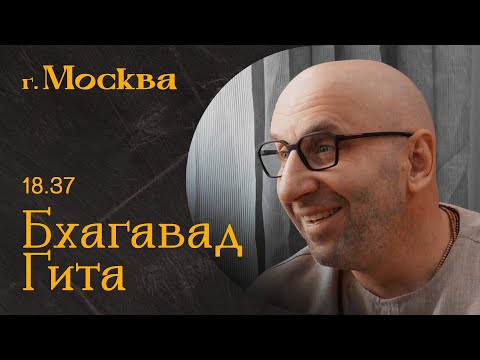 Видео: Сатья Дас. Бхагавад-Гита 18.37  Москва 2022 год