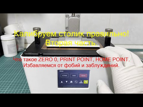Видео: #6.2 Калибруем столик правильно !!! вторяя часть дополнения и ответы