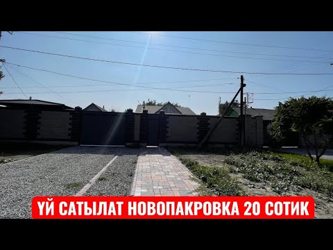Видео: УЙ САТЫЛАТ НОВОПАКРОВКА БИШКЕК 2025