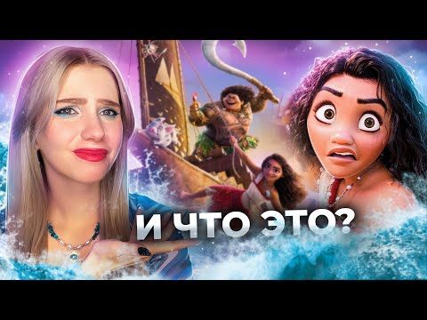 Видео: МОАНА 2 - РАЗОЧАРОВАНИЕ ГОДА 🤬 ОБЗОР МУЛЬТФИЛЬМА и трейлера | Дисней продолжает выпускать мусор