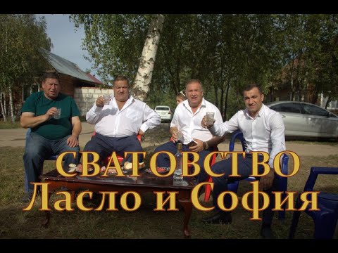Видео: СВАТОВСТВО Ласло и София 26 08 2023 МАЛИНКИ 1