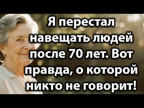 Видео: Я перестал навещать людей после 70 — и ни о чём не жалею! 6 честных причин