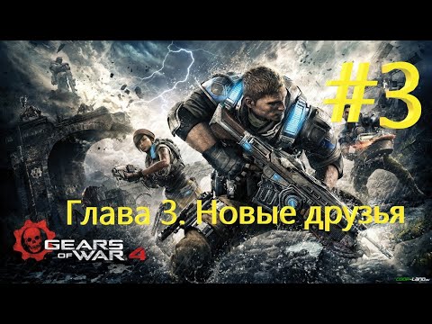 Видео: Gears of War 4 =  Глава 3. Новые друзья + Прохождение #3