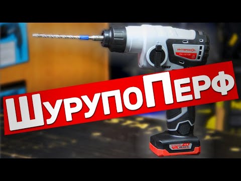 Видео: Новый мини перфоратор Интерскол