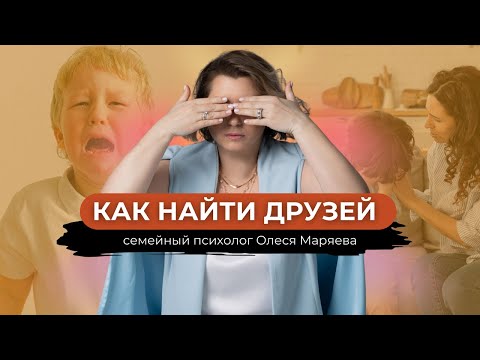 Видео: Где найти друзей / Зачем нужна дружба / Как помочь ребенку найти друзей /Советы семейного психолога