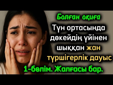 Видео: Түн ортасында дөкейдің үйінен шыққан жан түршігерлік дауыс 1-бөлім. Жалғасы бар  жаңа әңгіме болған
