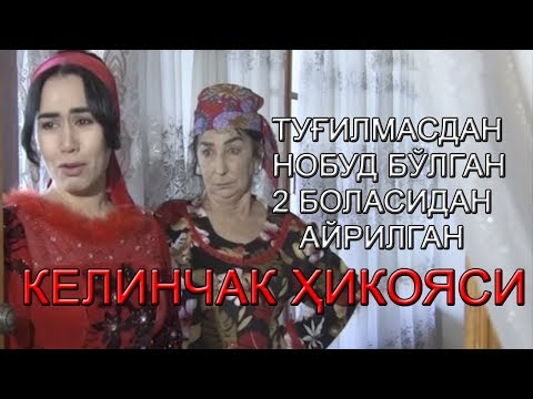 Видео: 2 БОЛАСИ ТУҒИЛМАСДАН НОБУД БЎЛГАН КЕЛИН ҲИКОЯСИ (РЕАЛ ВОҚЕА АСОСИДА)