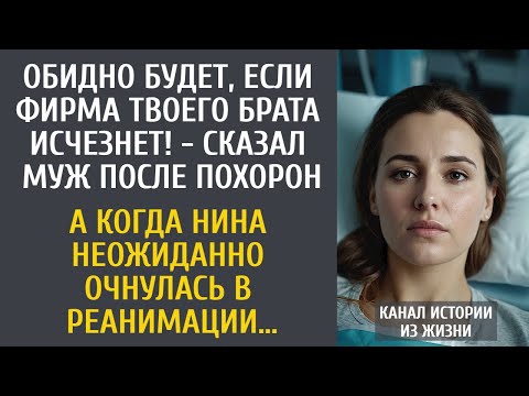 Видео: Обидно будет, если фирма твоего брата исчезнет! - сказал муж после его похорон… А попав в реанимацию