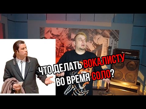 Видео: Что делать вокалисту во время соло?